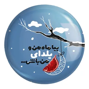 پیکسل بزرگ شب یلدا