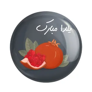 پیکسل شب یلدا
