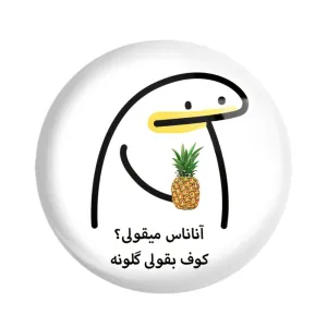 پیکسل آناناس میقولی؟