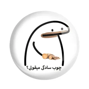 پیکسل چوب سادگی میقولی؟