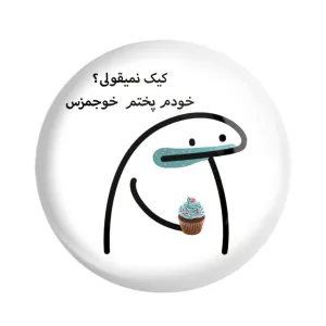 پیکسل کیک نمیقولی؟