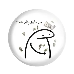 پیکسل چی میقولی بقلم بلات؟