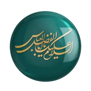 پیکسل حضرت عباس