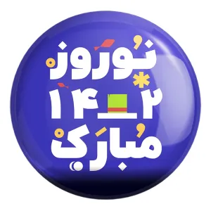 پیکسل بزرگ نوروز