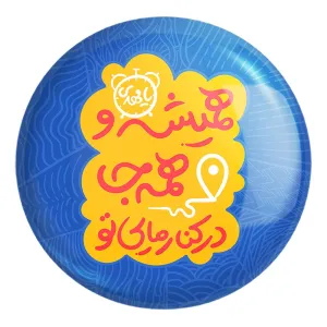 پیکسل بزرگ نیمه شعبان