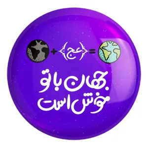 پیکسل بزرگ نیمه شعبان