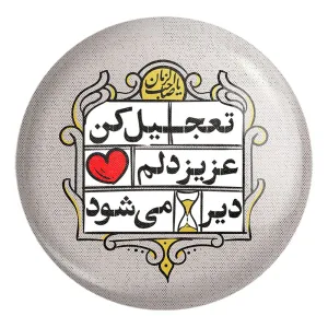 پیکسل بزرگ نیمه شعبان