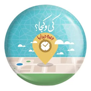 پیکسل بزرگ نیمه شعبان