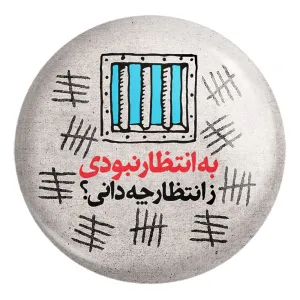 پیکسل بزرگ نیمه شعبان