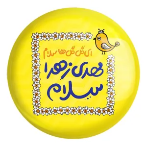 پیکسل بزرگ نیمه شعبان کودکانه