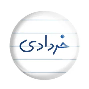 پیکسل خرداد ماهی
