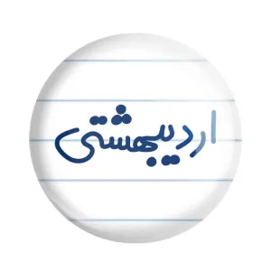 پیکسل اردیبشهت ماهی