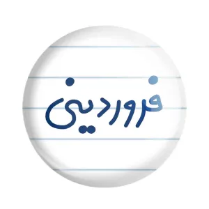پیکسل فروردین ماهی