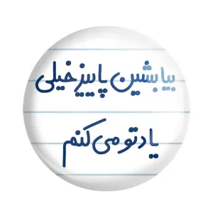 پیکسل بیا بشین پاییز خیلی یادتو می کنم