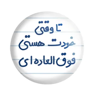 پیکسل وقتی خودت هستی فوق العاده ای