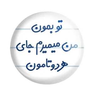 پیکسل تو بمون من میمیرم جای هردوتامون