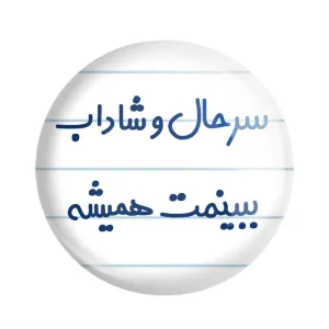 پیکسل سرحال و شاداب ببینمت همیشه