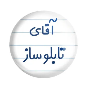 پیکسل آقای تابلوساز