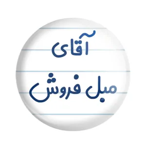 پیکسل آقای مبل فروش
