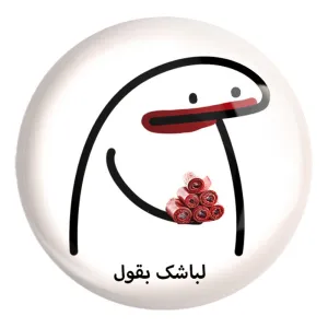 پیکسل بزرگ لباشک بقول