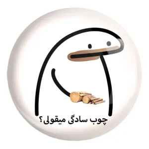 پیکسل بزرگ چوب سادگی میقولی؟