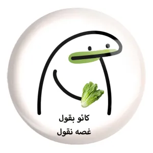 پیکسل بزرگ کائو بقول غصه نقول