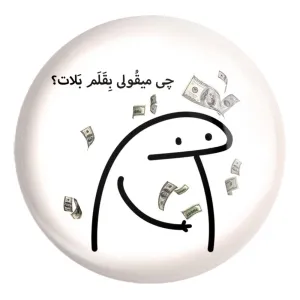 پیکسل بزرگ چی میقولی بقلم بلات؟