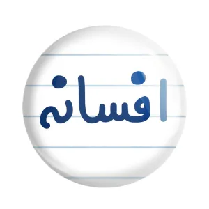 پیکسل افسانه