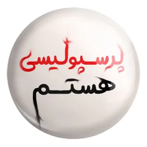 پیکسل بزرگ پرسپولیس