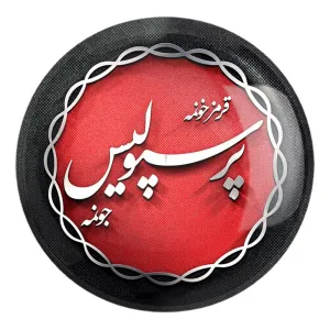 پیکسل بزرگ پرسپولیس