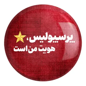 پیکسل بزرگ پرسپولیس