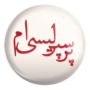 پیکسل بزرگ پرسپولیس