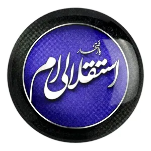 پیکسل بزرگ استقلال