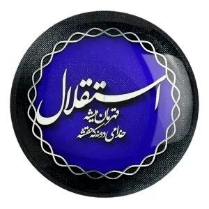 پیکسل بزرگ استقلال