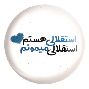 پیکسل بزرگ استقلال