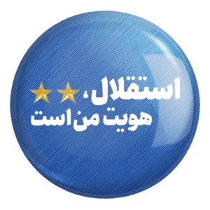 پیکسل بزرگ استقلال