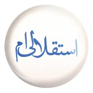 پیکسل بزرگ استقلال