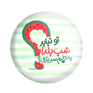 مگنت شب یلدا