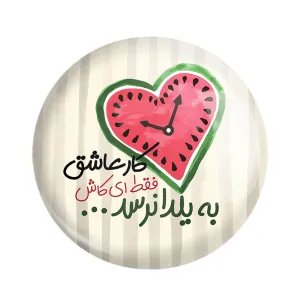 مگنت شب یلدا