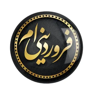 مگنت ماه تولد فروردین