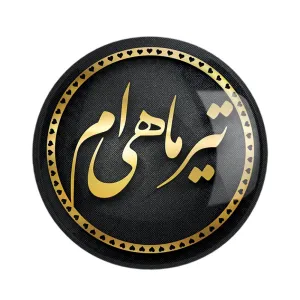 مگنت ماه تولد تیر