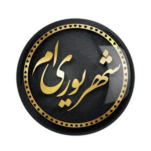 مگنت ماه تولد شهریور