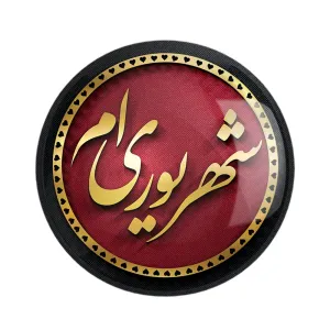 مگنت ماه تولد شهریور
