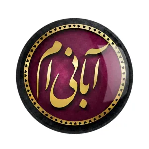 مگنت ماه تولد آبان