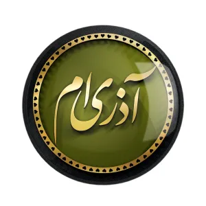 مگنت ماه تولد آذر