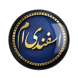 مگنت ماه تولد اسفند