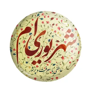 مگنت ماه تولد شهریور