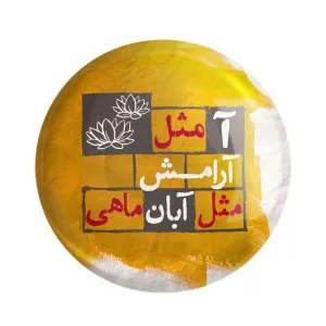 مگنت ماه تولد آبان