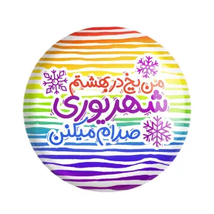 مگنت ماه تولد شهریور