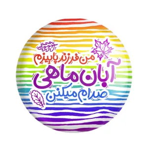مگنت ماه تولد آبان